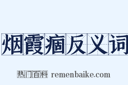烟霞痼反义词是什么意思的图片